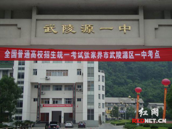 今天,笔者来到湖南省张家界市武陵源区一中考点看到:武陵源区环保