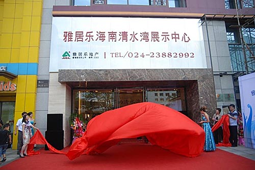 雅居乐海南清水湾沈阳展厅开放[组图]