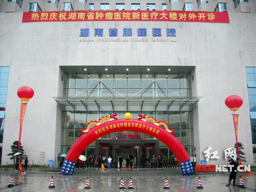 湖南省肿瘤医院新楼启用 手术、放化疗可同楼