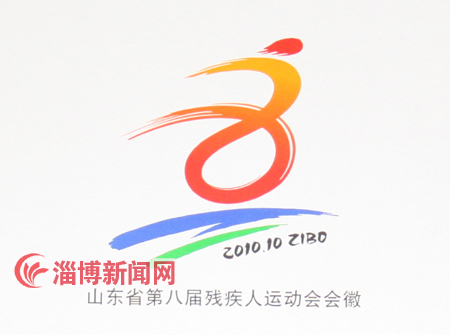 山东省残运会会徽和山东省第八届残运会会徽公