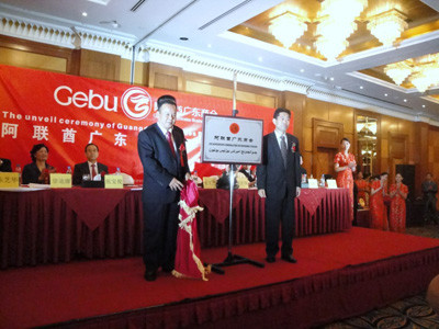 阿联酋广东商会举行会所揭牌仪式 中领事祝贺