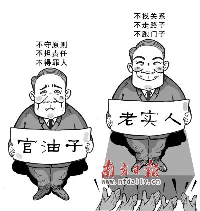 “老实人”吃香“官油子”靠边_新闻中心_新浪网