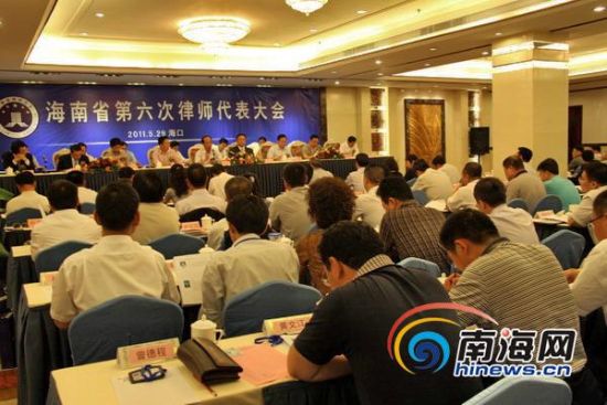 海南第六次律师代表大会召开 3年办案2.7万多