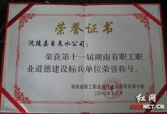 沅陵县自来水公司获职工职业道德建设标兵单
