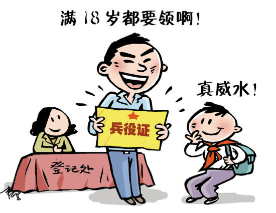 粤18岁男性明年要领兵役证