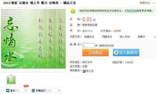 商家网上出售“祖传秘方后悔药”TXT文档也卖钱