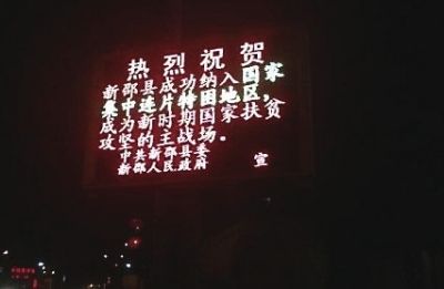 国家扶贫工作重点县名单调整湖南“炫贫”县落选