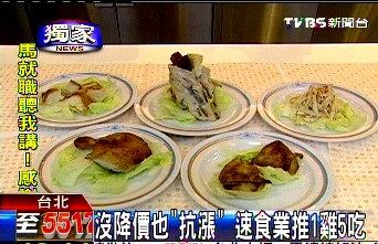 没降价也“抗涨”台快餐业者推“1鸡5吃”