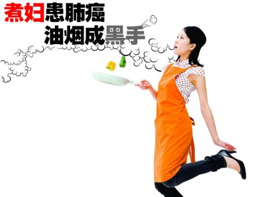 煮妇患<em>肺癌</em> 油烟成黑手_新浪新闻