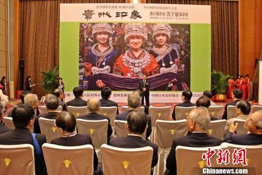 旅日华人摄影家贵阳办展纪念中日邦交正常化40周年