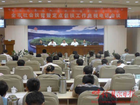 呼伦贝尔召开社会扶贫暨定点包扶工作电视电话会议