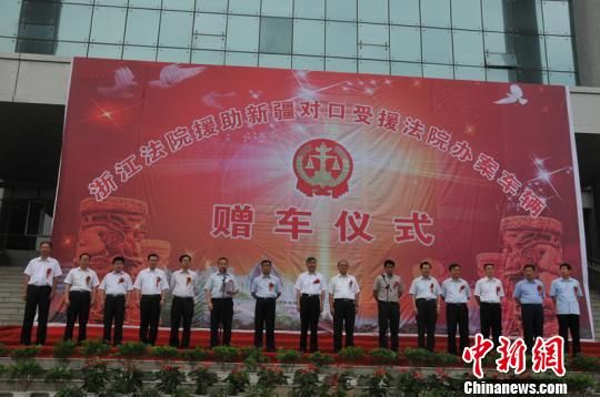 浙江法院为新疆对口受援法院援助办案车辆14台