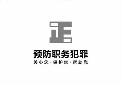 预防职务犯罪有了正字统一标识