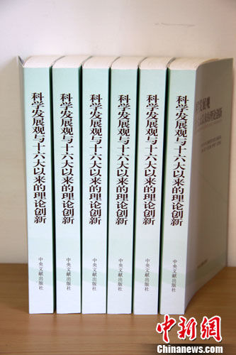 《科学发展观与十六大以来的理论创新》出版发行