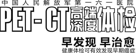 ��棺�人161ҽԺPET-CT���ļ��ſڵı���ר�һ������