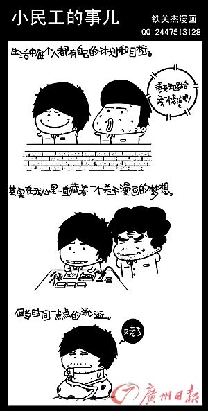 “小民工”漫画家的大梦想