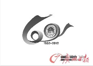 华南理工大学60周年