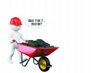 煤价下跌,热价缘何难以联动?