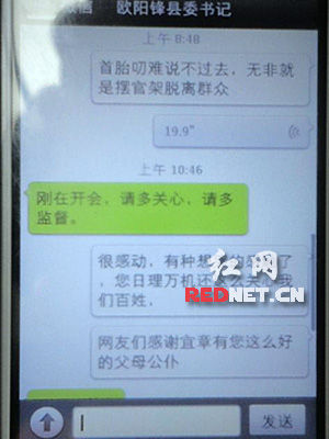 (帖中公布的聊天记录,宜章县委书记欧阳锋询问网友