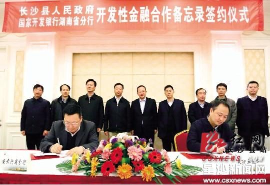 国开行意向授信45亿元支持长沙县项目建设