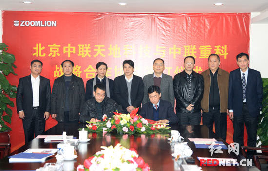 中联重科与北京中联天地科技签署战略合作协议