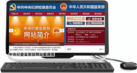 中纪委监察部开通网站接受反腐举报