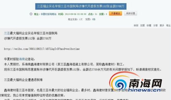 网友举报三亚国税局涉嫌代开假发票 公安局介