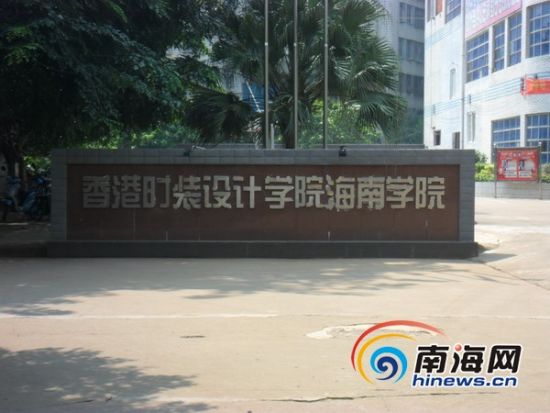 海口两技校挂牌香港学院引质疑 教育局:没批过