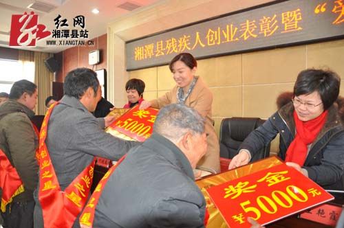 湘潭县30名残疾人创业之星受表彰