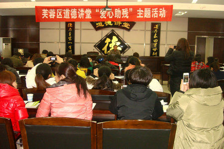 芙蓉道德讲堂总堂举行爱心助残主题活动