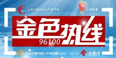 云南省工商局局长张荣明13日作客金色热线聊