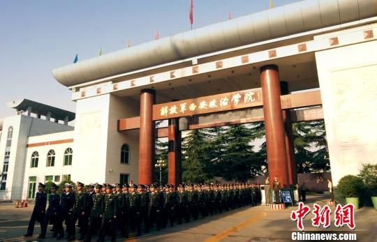 西安政治学院生命线上锻造高素质新型政工人