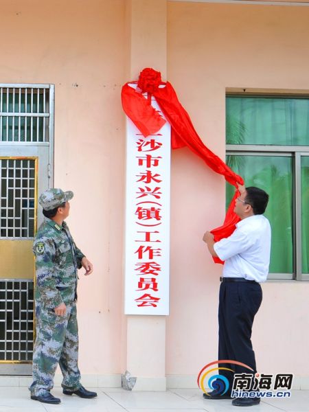 三沙市永兴工委、管委会揭牌成立为设市后第三个基层政权