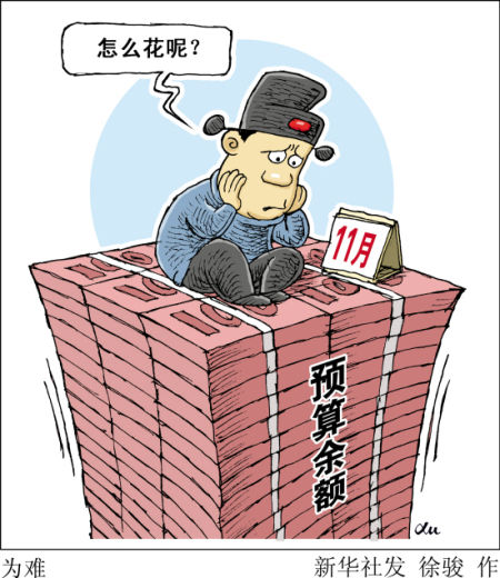 年底突击花钱4万亿?