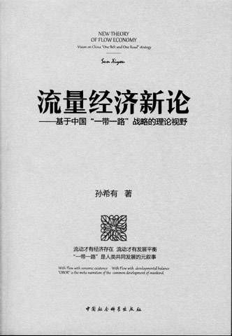 路"战略理论视野研讨会上,学者们围绕孙希有的新著《流量经济新论》