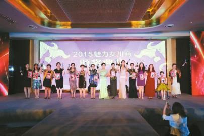 2015第六届魅力女川商榜单揭晓16位企业家获魅力女川商大奖