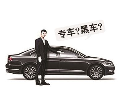 私家车司机开专车 或通报其单位