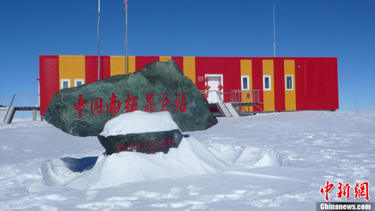 中国南极昆仑站―世界海拔最高的南极考察站(