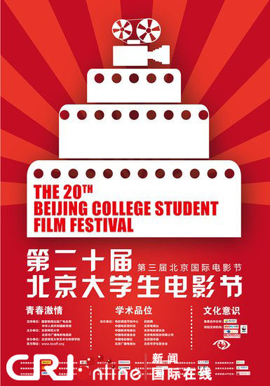 第20届北京大学生电影节海报
