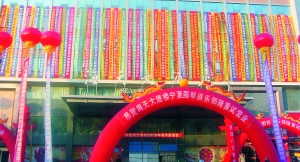 酒店开张悬挂34个政府部门道贺条幅(图)