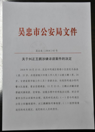 这是宁夏吴忠市公安局《关于纠正王鹏涉嫌诽谤案件的决定》（12月2日摄）。新华社记者 王鹏 摄