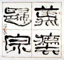 隶书.万法归宗.96x90cm.2007年