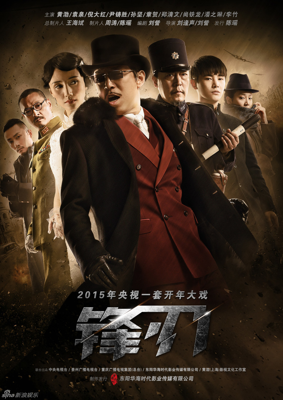 组图：《锋刃》曝暗黑海报 黄渤袁泉高冷范儿