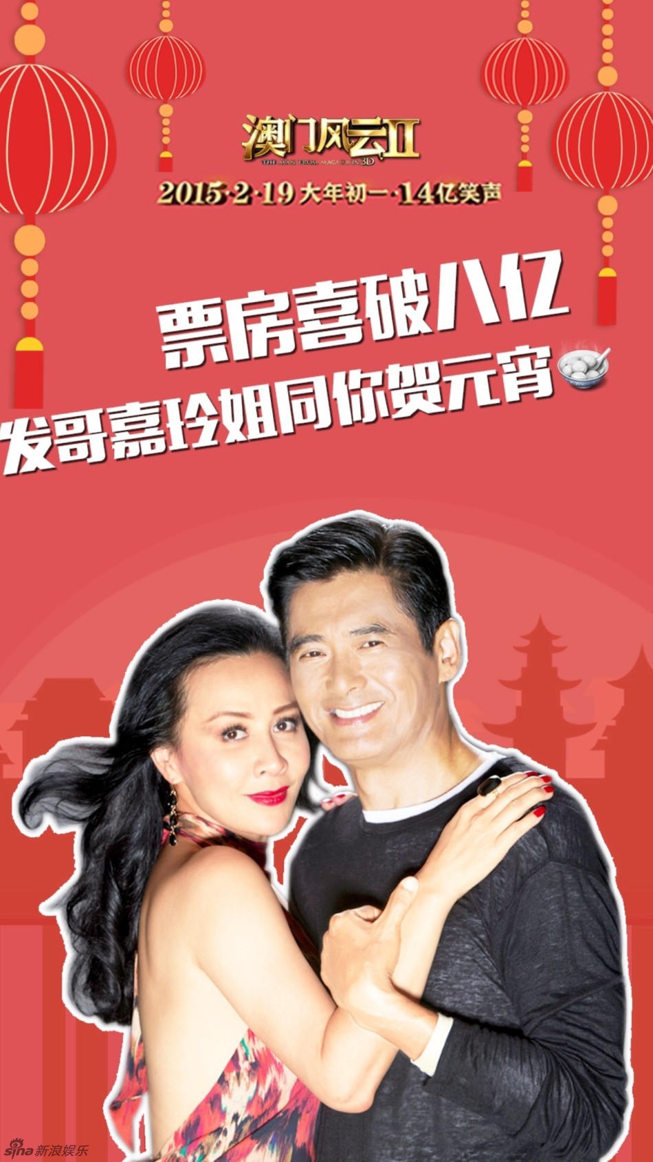 组图：《澳门风云2》破8亿 傻强揭秘真假发哥