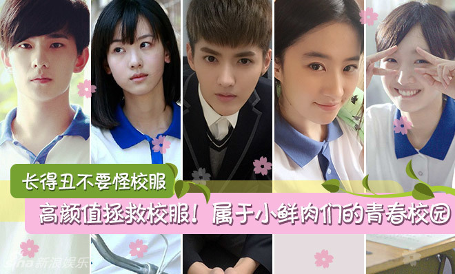 策划：高颜值拯救校服！属于小鲜肉的青春校园
