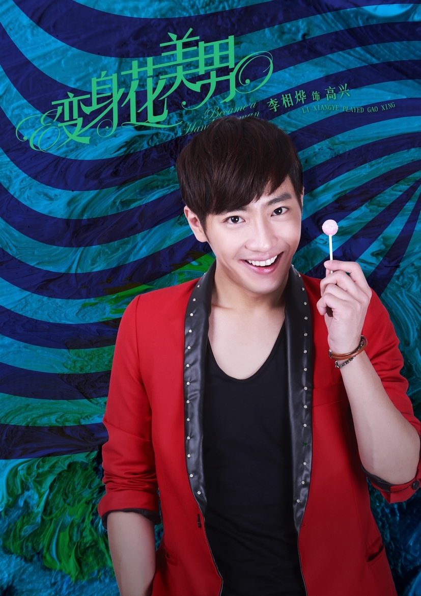 组图：《变身花美男》曝绚亮版海报展群像