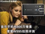 索尼爱立信 W995
