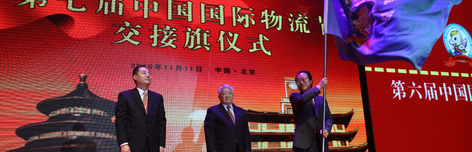 第七届中国国际物流节交接旗仪式