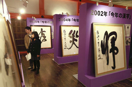 日本举行年度汉字20周年展 回顾世态民情(图)_新浪新闻