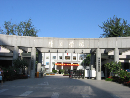 外交学院